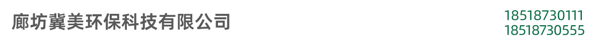 廊坊冀美環(huán)?？萍加邢薰? width=